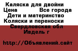Каляска для двойни  › Цена ­ 6 500 - Все города Дети и материнство » Коляски и переноски   . Свердловская обл.,Ивдель г.